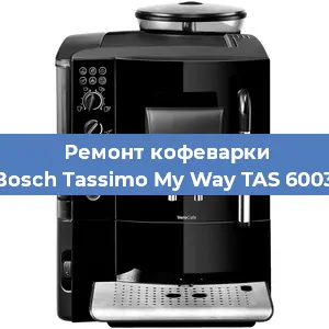 Замена | Ремонт мультиклапана на кофемашине Bosch Tassimo My Way TAS 6003 в Ростове-на-Дону